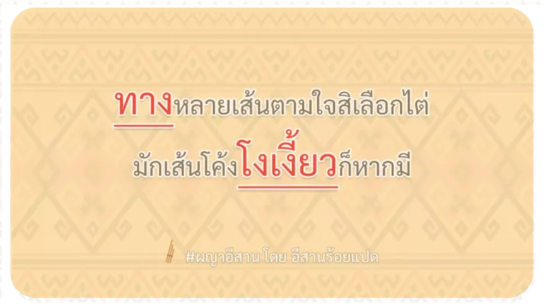 ผญา-ทางหลายเส้นตามใจสิเลือกไต่
