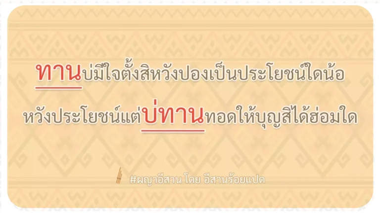 ผญา-ทานบ่มีใจตั้งสิหวังปองเป็นประโยชน์ใดน้อ