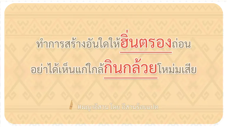 ผญา-ทำการสร้างอันใดให้ฮิ่นตรองถ่อน