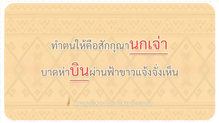 ผญา-ทำตนให้คือสักกุณานกเจ่า