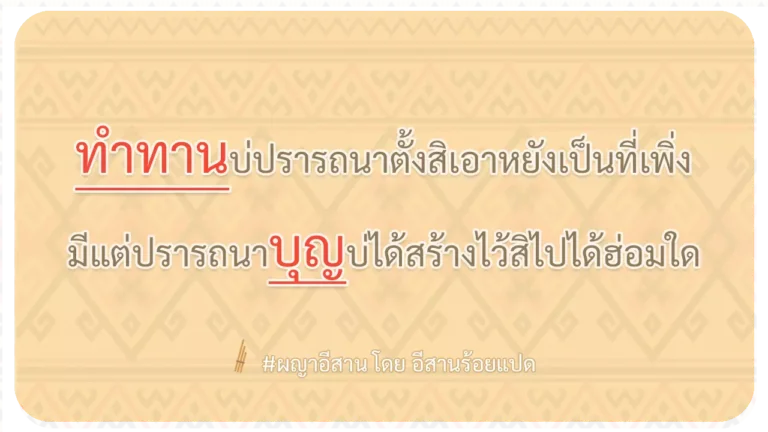 ผญา-ทำทานบ่ปรารถนาตั้งสิเอาหยังเป็นที่เพิ่ง