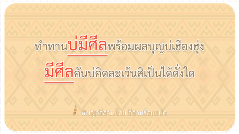 ผญา-ทำทานบ่มีศีลพร้อมผลบุญบ่เฮืองฮุ่ง