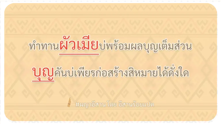 ผญา-ทำทานผัวเมียบ่พร้อมผลบุญเต็มส่วน
