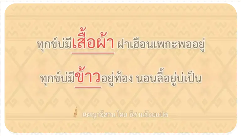ผญา-ทุกข์บ่มีเสื้อผ้า ฝาเฮือนเพกะพออยู่