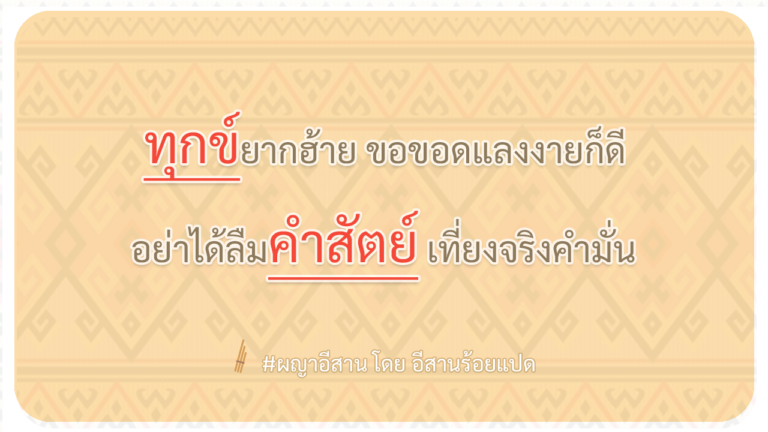 ผญา-ทุกข์ยากฮ้าย-ขอขอดแลงงายก็ดี