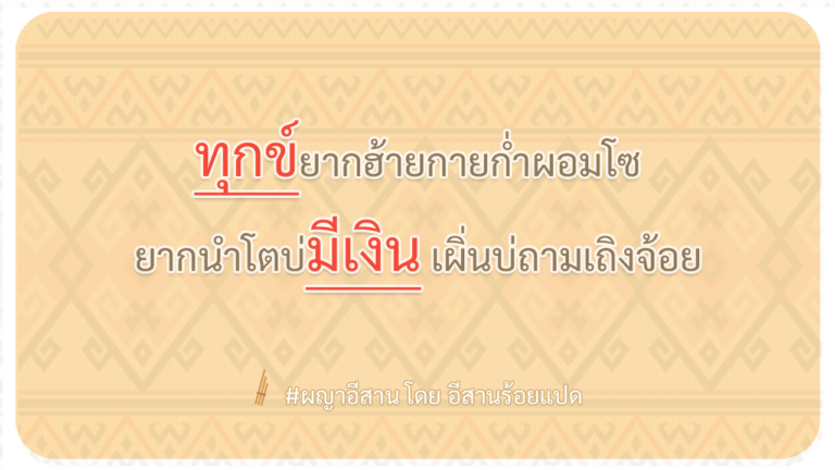 ผญา-ทุกข์ยากฮ้ายกายก่ำผอมโซ