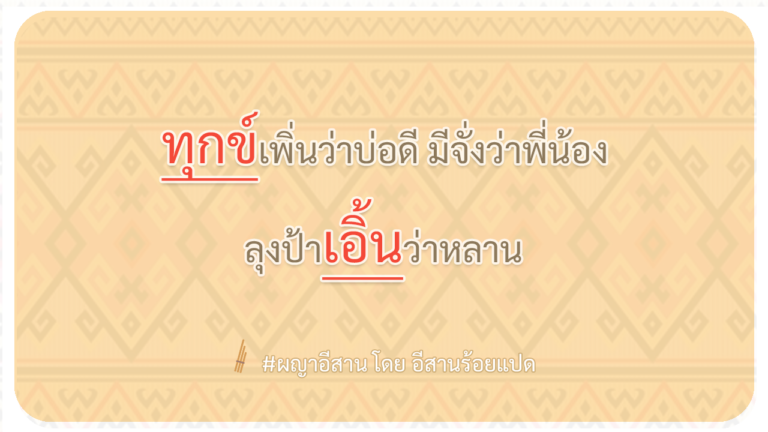 ผญา-ทุกข์เพิ่นว่าบ่อดี-มีจั่งว่าพี่น้อง