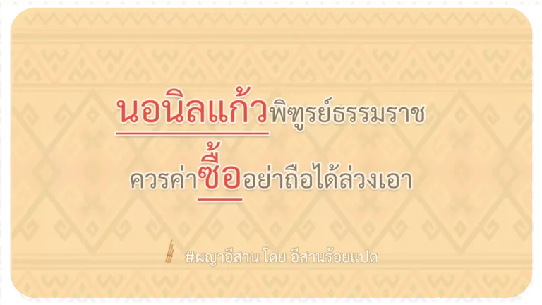 ผญา-นอนิลแก้วพิฑูรย์ธรรมราช