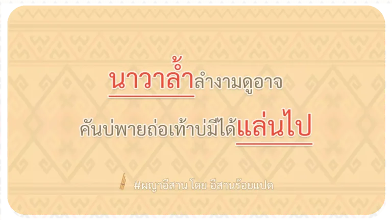 ผญา-นาวาล้ำลำงามดูอาจ