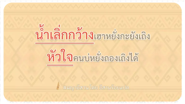 ผญา-น้ำเลิ่กกว้างเฮาหยั่งกะยังเถิง