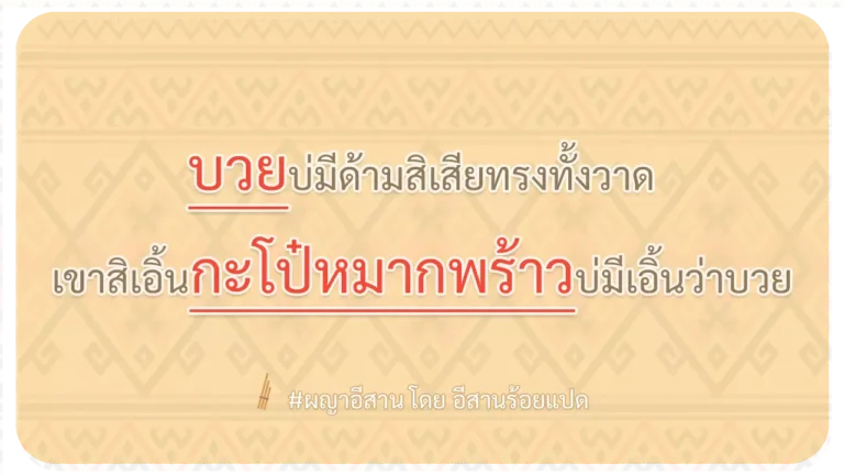 ผญา-บวยบ่มีด้ามสิเสียทรงทั้งวาด
