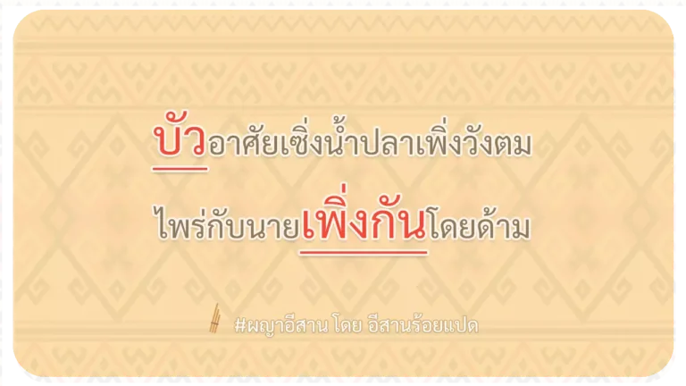 ผญา-บัวอาศัยเซิ่งน้ำปลาเพิ่งวังตม