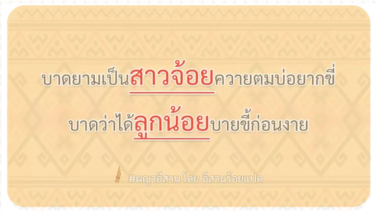 ผญา-บาดยามเป็นสาวจ้อยควายตมบ่อยากขี่