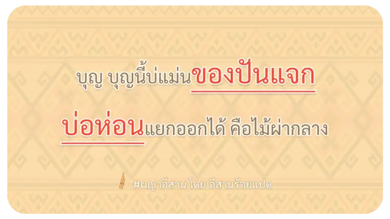 ผญา-บุญ-บุญนี้บ่แม่นของปันแจก