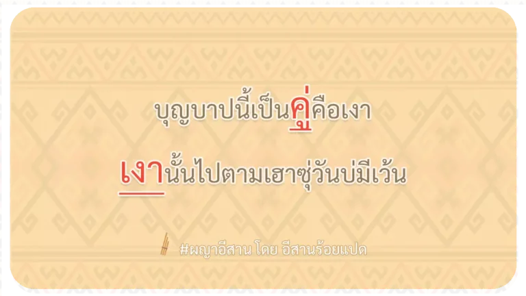 ผญา-บุญบาปนี้เป็นคู่คือเงา