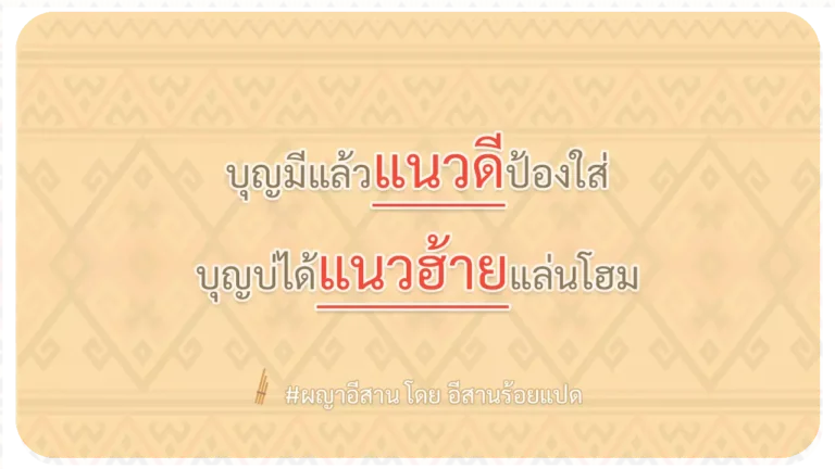 ผญา-บุญมีแล้วแนวดีป้องใส่