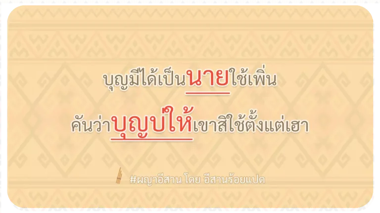 ผญา-บุญมีได้เป็นนายใช้เพิ่น