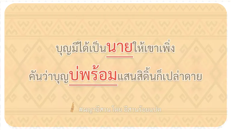 ผญา-บุญมีได้เป็นนายให้เขาเพิ่ง
