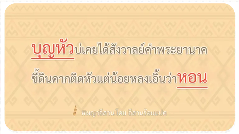 ผญา-บุญหัวบ่เคยได้สังวาลย์คำพระยานาค