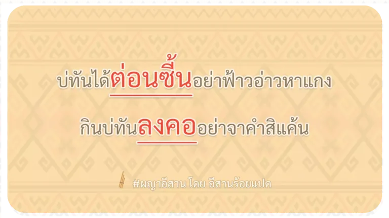 ผญา-บ่ทันได้ต่อนซี้นอย่าฟ้าวอ่าวหาแกง