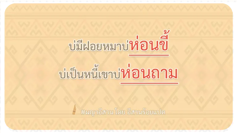 ผญา-บ่มีฝอยหมาบ่ห่อนขี้
