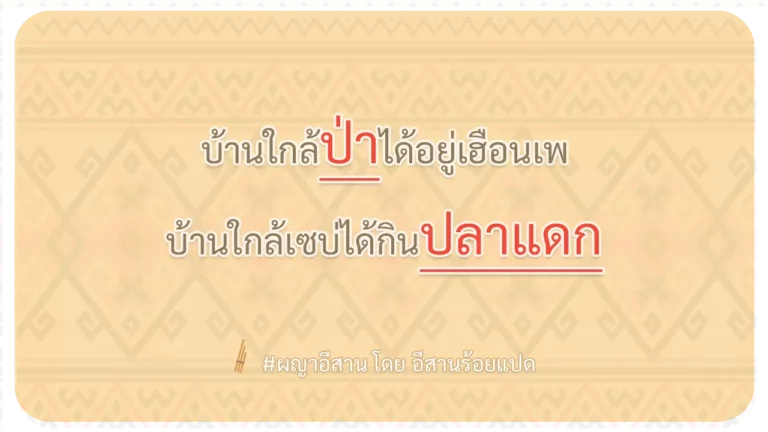 ผญา-บ้านใกล้ป่าได้อยู่เฮือนเพ