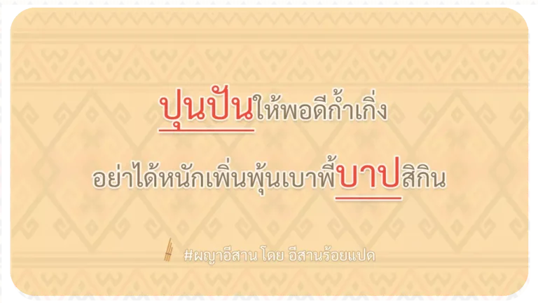 ผญา-ปุนปันให้พอดีก้ำเกิ่ง
