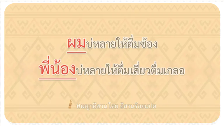 ผญา-ผมบ่หลายให้ตื่มซ้อง