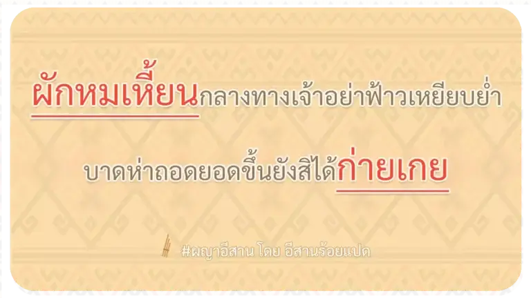 ผญา-ผักหมเหี้ยนกลางทางเจ้าอย่าฟ้าวเหยียบย่ำ