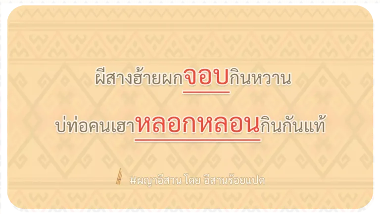 ผญา-ผีสางฮ้ายผกจอบกินหวาน