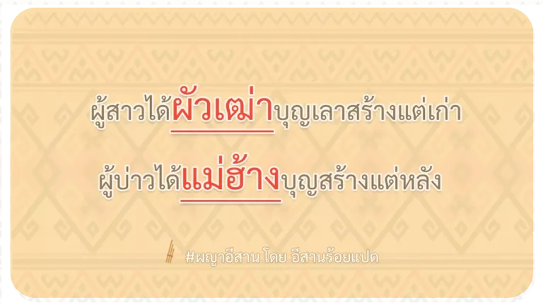 ผญา-ผู้สาวได้ผัวเฒ่าบุญเลาสร้างแต่เก่า