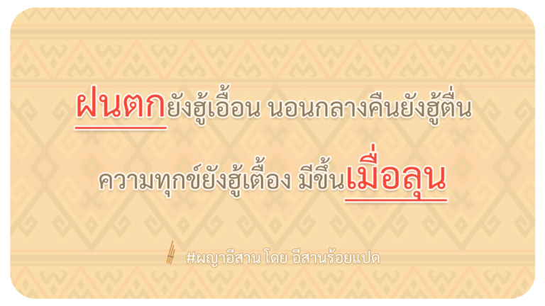 ผญา-ฝนตกยังฮู้เอื้อน-นอนกลางคืนยังฮู้ตื่น
