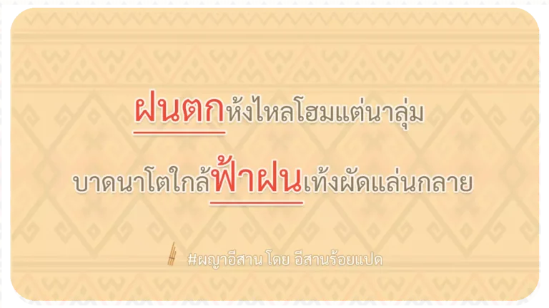 ผญา-ฝนตกห้งไหลโฮมแต่นาลุ่ม