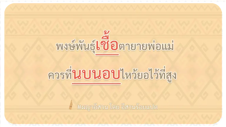 ผญา-พงษ์พันธุ์เชื้อตายายพ่อแม่