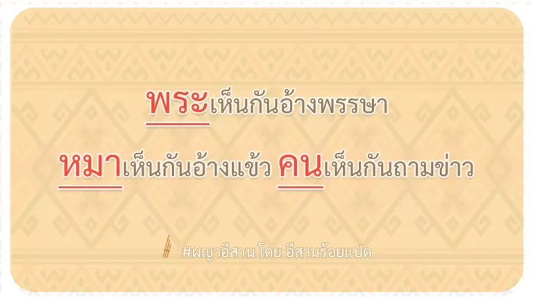 ผญา-พระเห็นกันอ้างพรรษา
