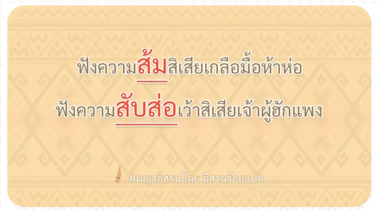 ผญา-ฟังความส้มสิเสียเกลือมื้อห้าห่อ