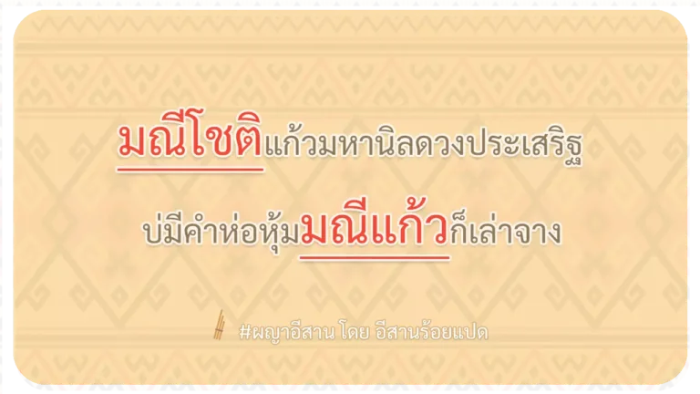 ผญา-มณีโชติแก้วมหานิลดวงประเสริฐ