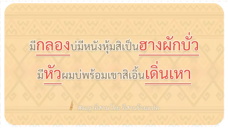 ผญา-มีกลองบ่มีหนังหุ้มสิเป็นฮางผักบั่ว