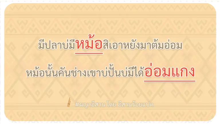 ผญา-มีปลาบ่มีหม้อสิเอาหยังมาต้มอ่อม