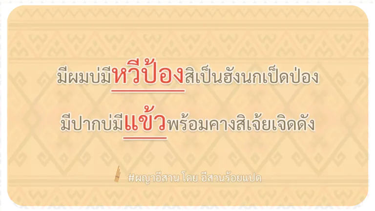 ผญา-มีผมบ่มีหวีป้องสิเป็นฮังนกเป็ดป่อง