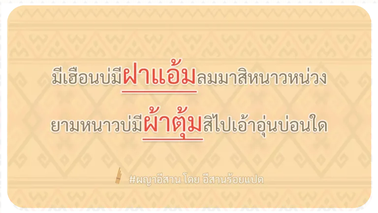 ผญา-มีเฮือนบ่มีฝาแอ้มลมมาสิหนาวหน่วง