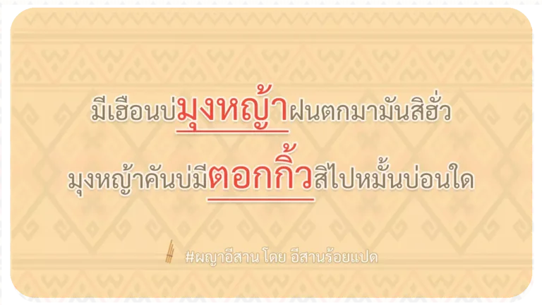 ผญา-มีเฮือนบ่มุงหญ้าฝนตกมามันสิฮั่ว