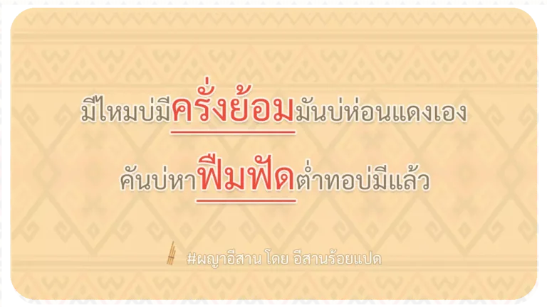 ผญา-มีไหมบ่มีครั่งย้อมมันบ่ห่อนแดงเอง