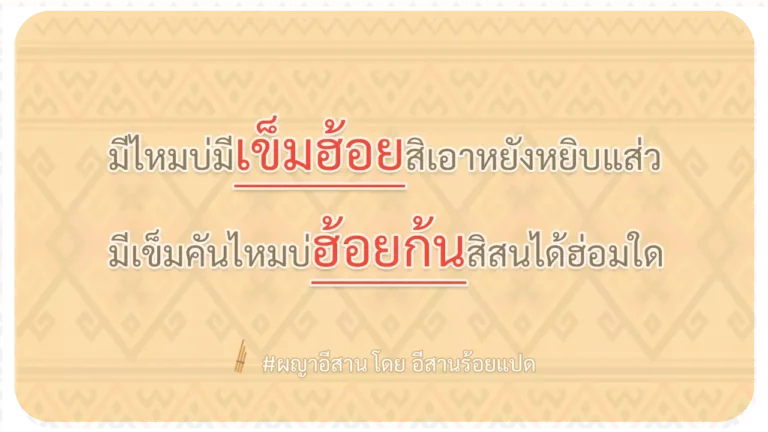 ผญา-มีไหมบ่มีเข็มฮ้อยสิเอาหยังหยิบแส่ว