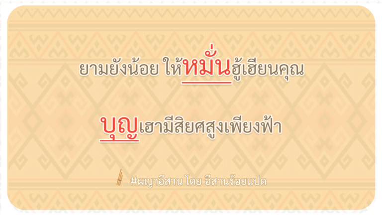 ผญา-ยามยังน้อย-ให้หมั่นฮู้เฮียนคุณ