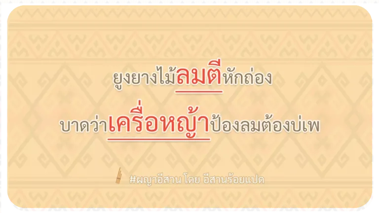 ผญา-ยูงยางไม้ลมตีหักถ่อง