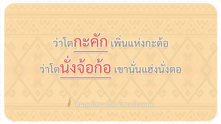 ผญา-ว่าโตกะคัก เพิ่นแห่งกะด้อ