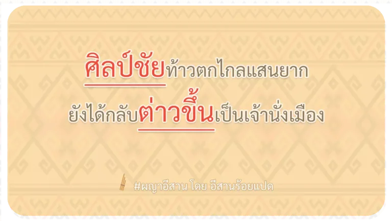 ผญา-ศิลป์ชัยท้าวตกไกลแสนยาก