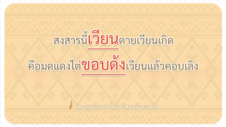 ผญา-สงสารนี้เวียนตายเวียนเกิด