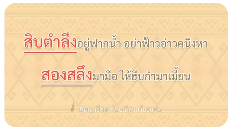 ผญา-สิบตำลึงอยู่ฟากน้ำ อย่าฟ้าวอ่าวคนิงหา